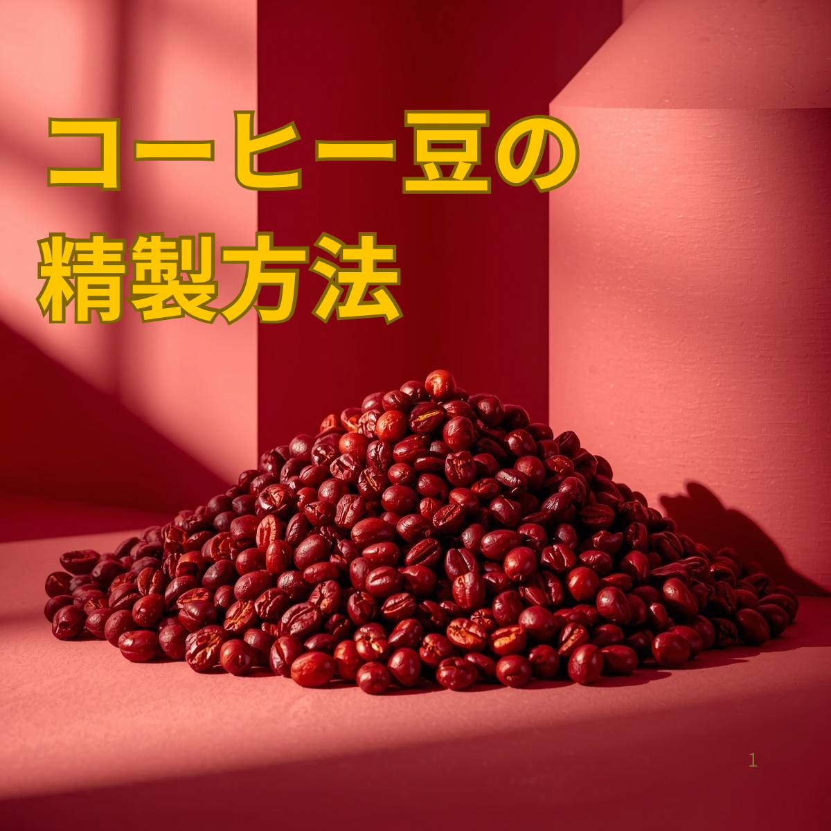 コーヒー豆の精製方法の種類