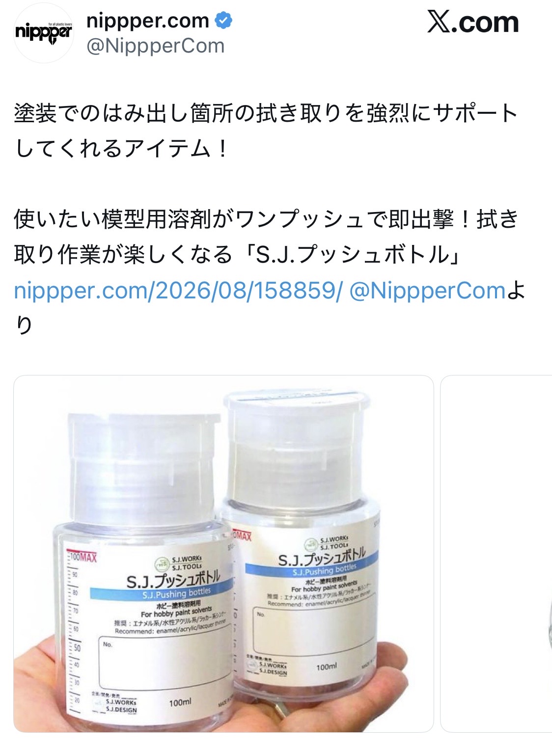 【商品レビュー】nipper様/S.Jプッシュボトル