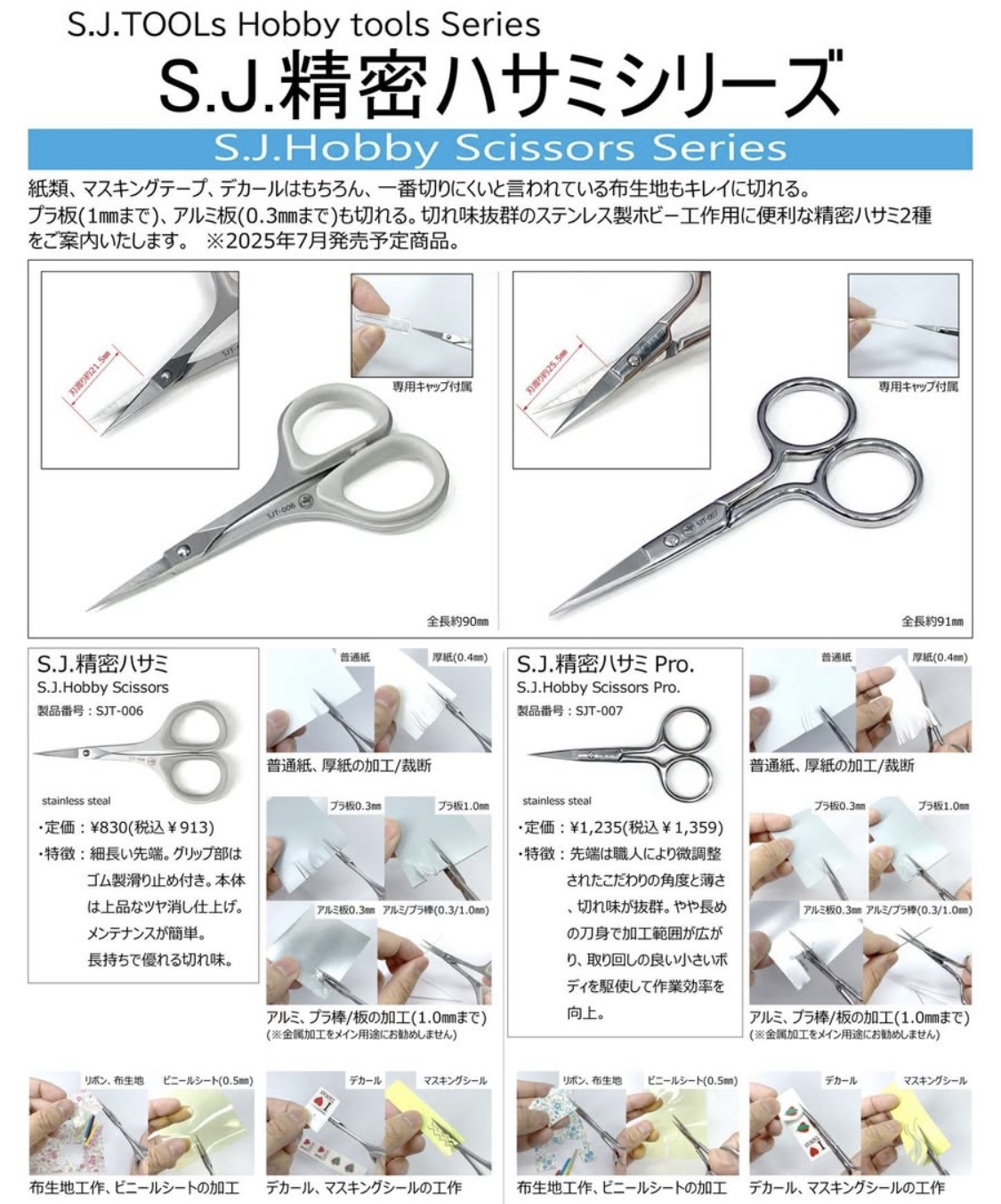 【商品のご案内】S.J.精密ハサミシリーズ