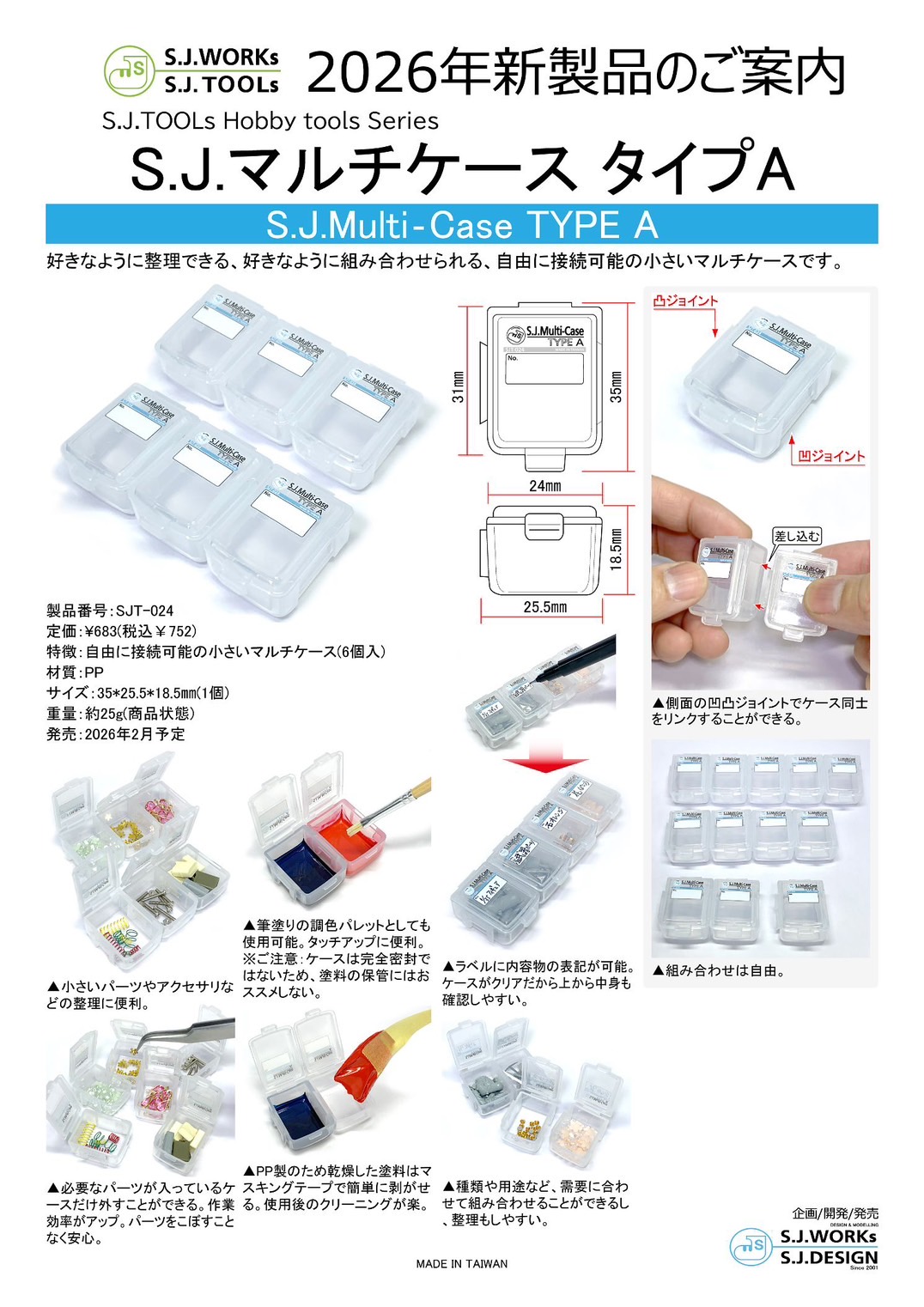 【商品のご案内】S.J.マルチケース タイプA(6個入り)