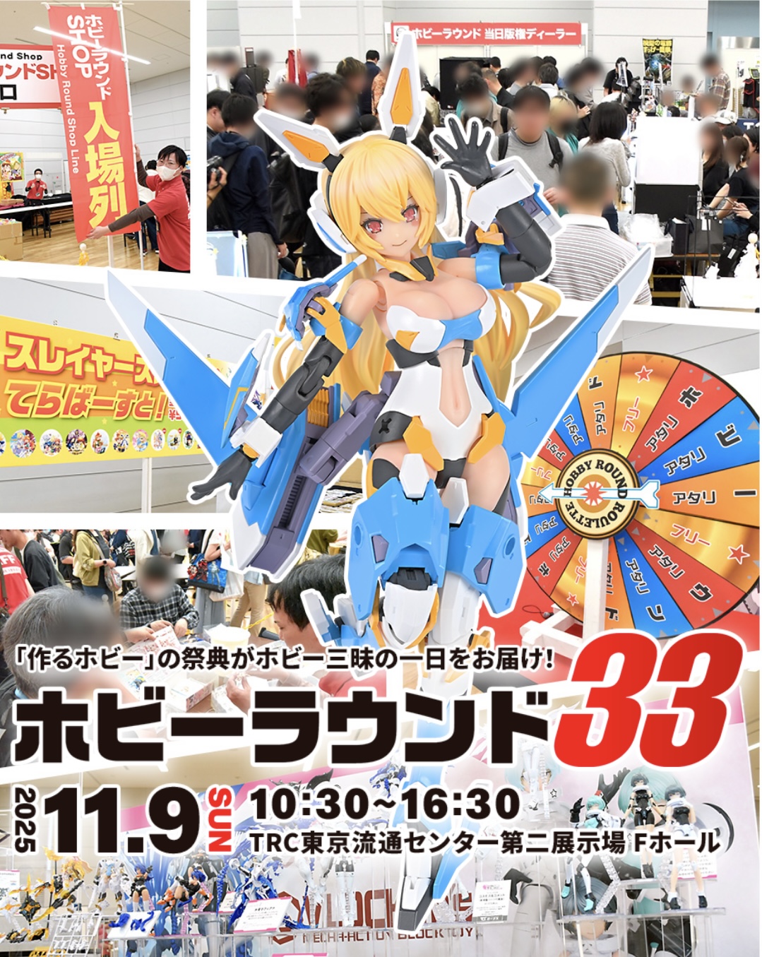 【イベント出展情報】ホビーラウンド33