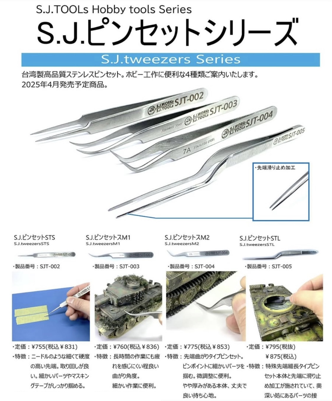 【商品のご案内】S.J.ピンセットシリーズ
