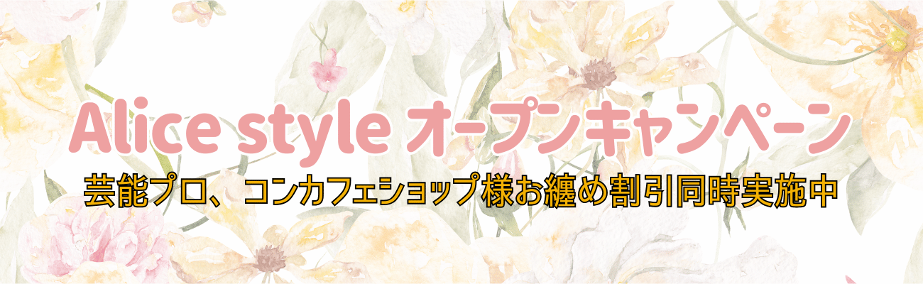 ✨Alicestyleオープン記念✨ ロリータ・アイドル衣装が【全品20%OFF】キャンペーン開催中