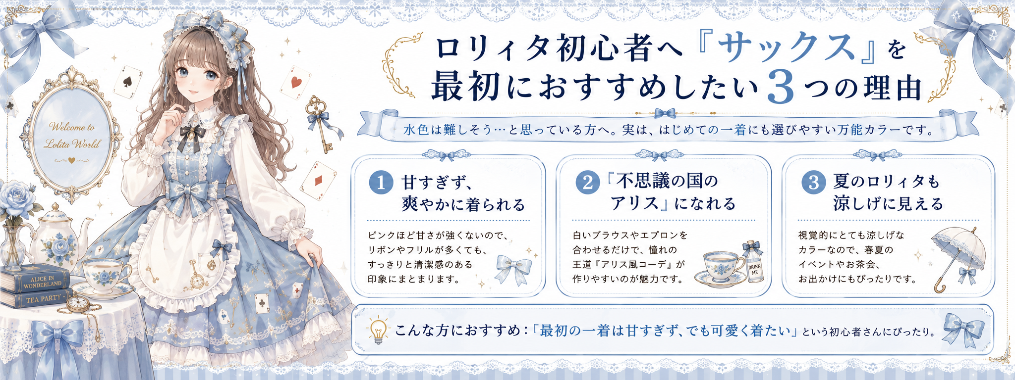 ロリィタのサックスカラーは初心者でも似合う?透明感あふれる王道コーデのコツ