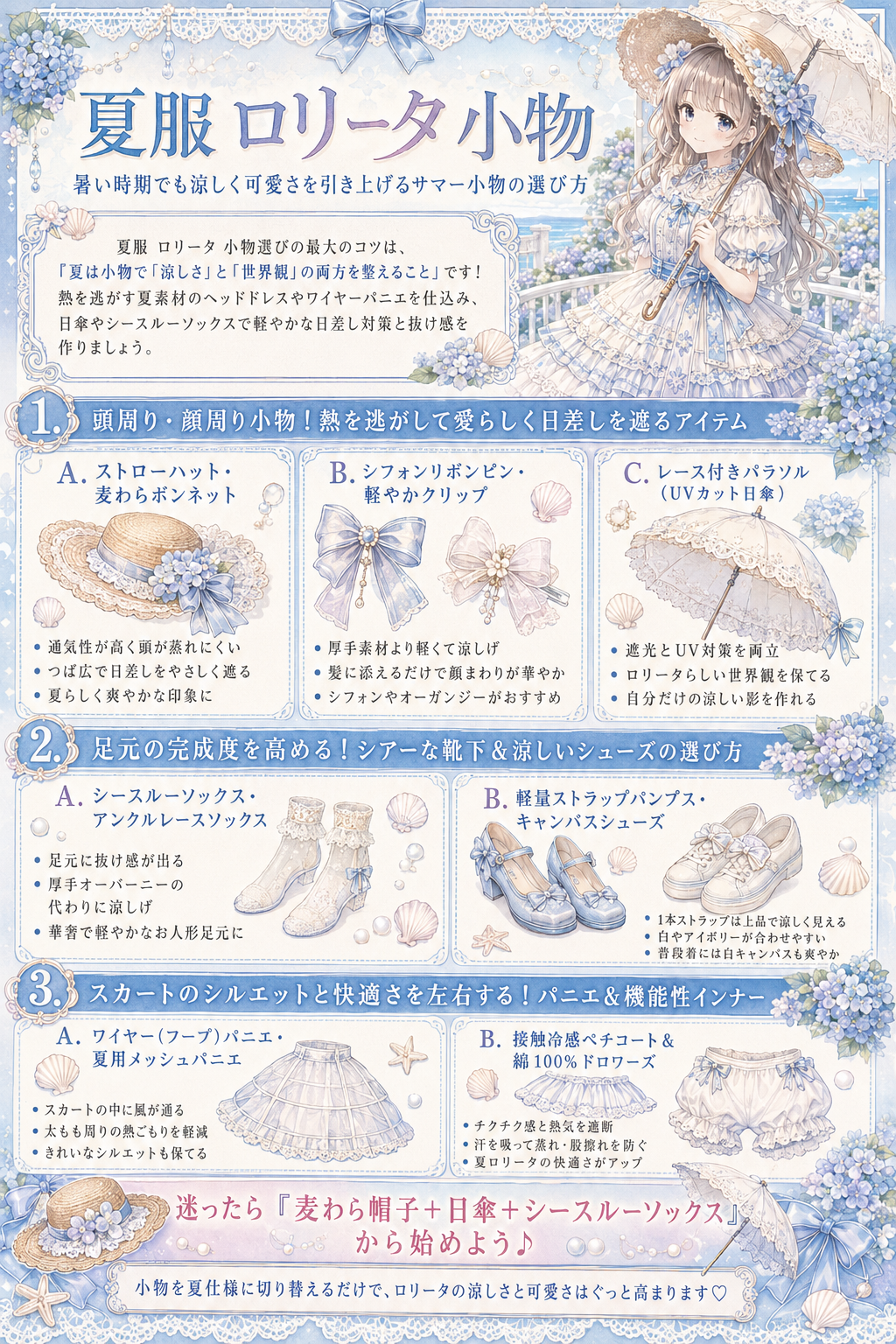 夏服 ロリータ 小物|暑い時期でも涼しく可愛さを引き上げるサマー小物の選び方