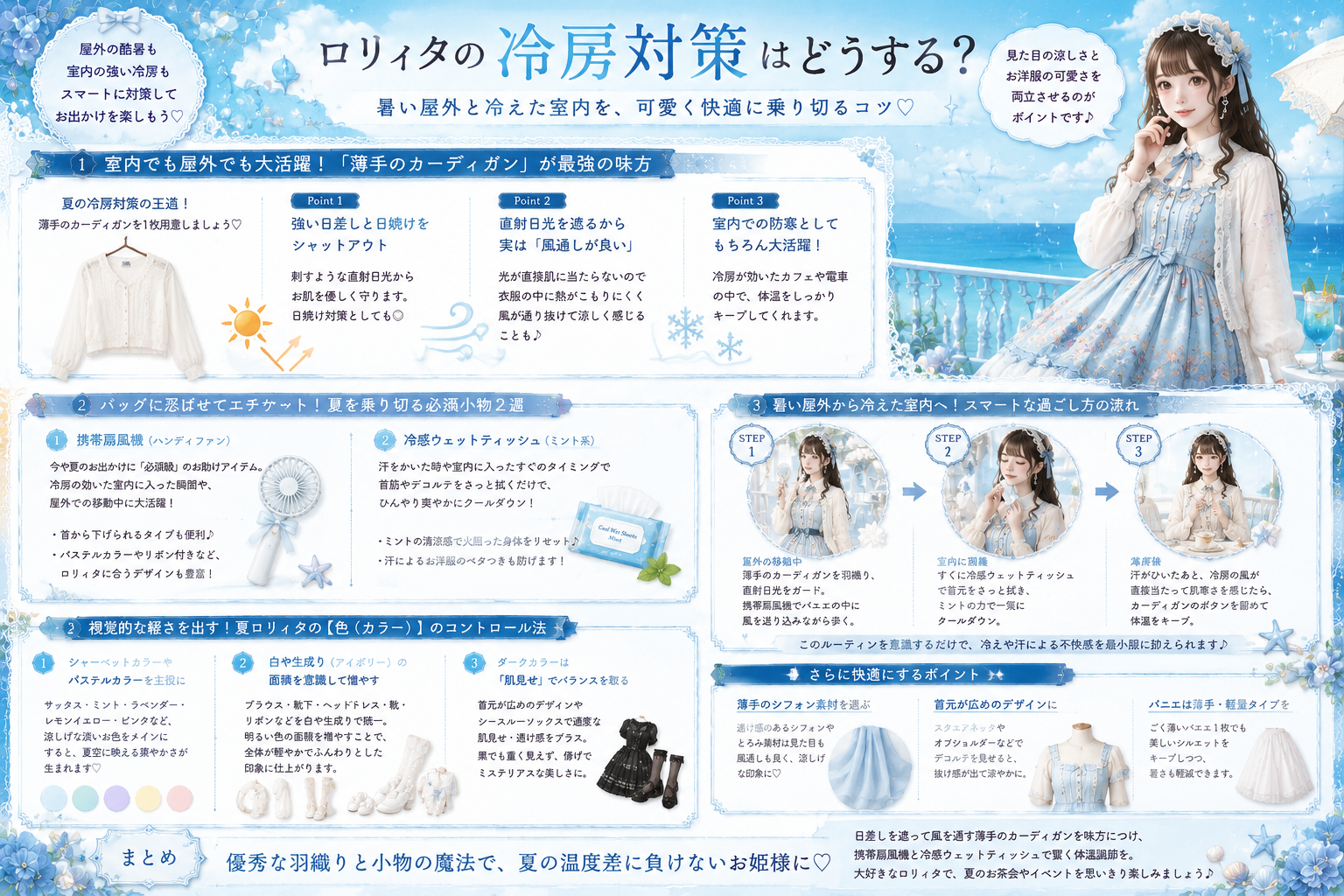 ロリィタの冷房対策はどうする?夏のお出かけを快適に過ごす羽織りと持ち物