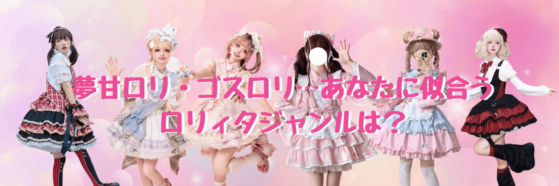 甘ロリ・ゴスロリ…あなたに似合うロリィタジャンルは？