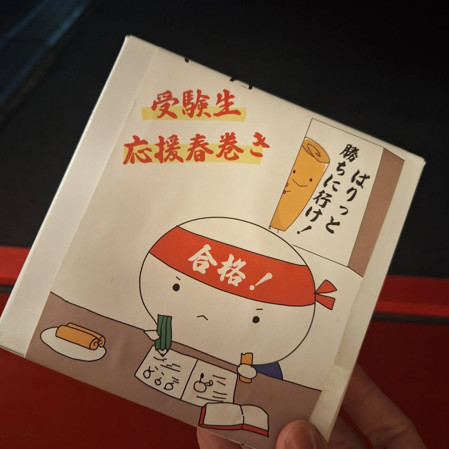 受験生を応援する食べ物｜母の想いが詰まった「応援春巻き」