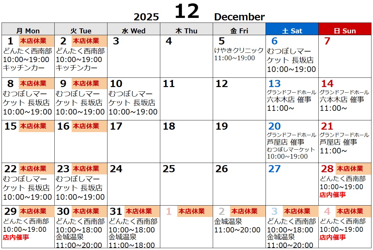 新着情報：春巻き専門店はるまき家の2025年12月の日程表が更新されました