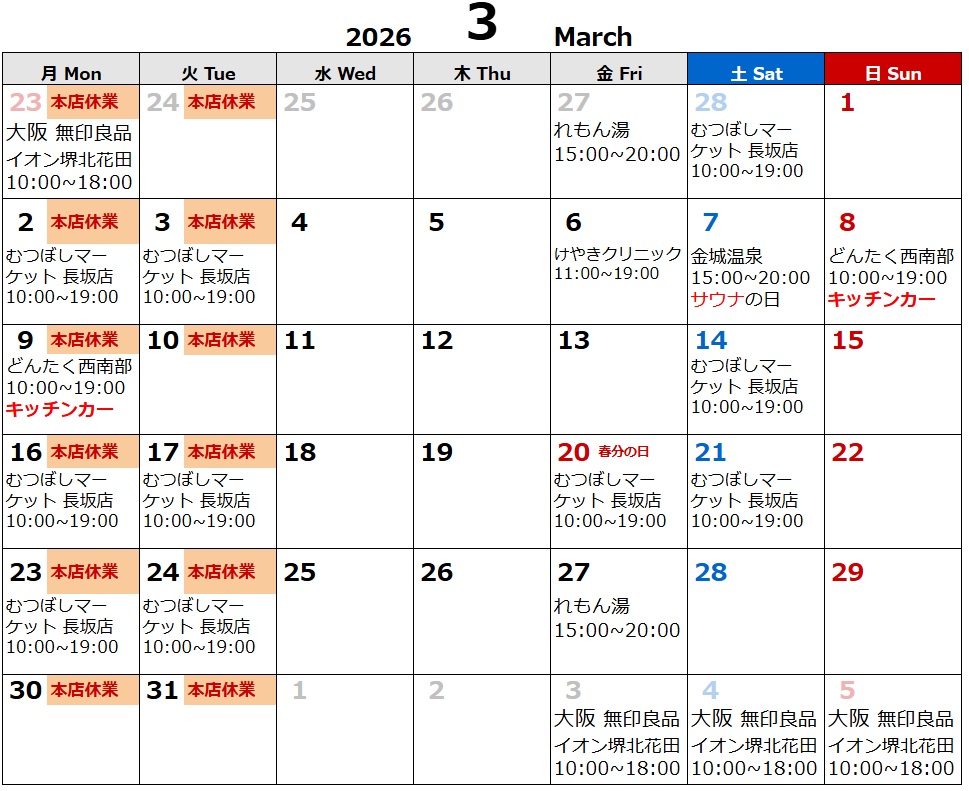 はるまき家の3月のスケジュール