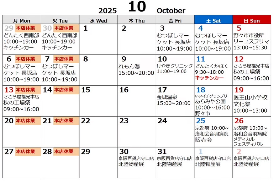2025年10月の日程表を更新しました