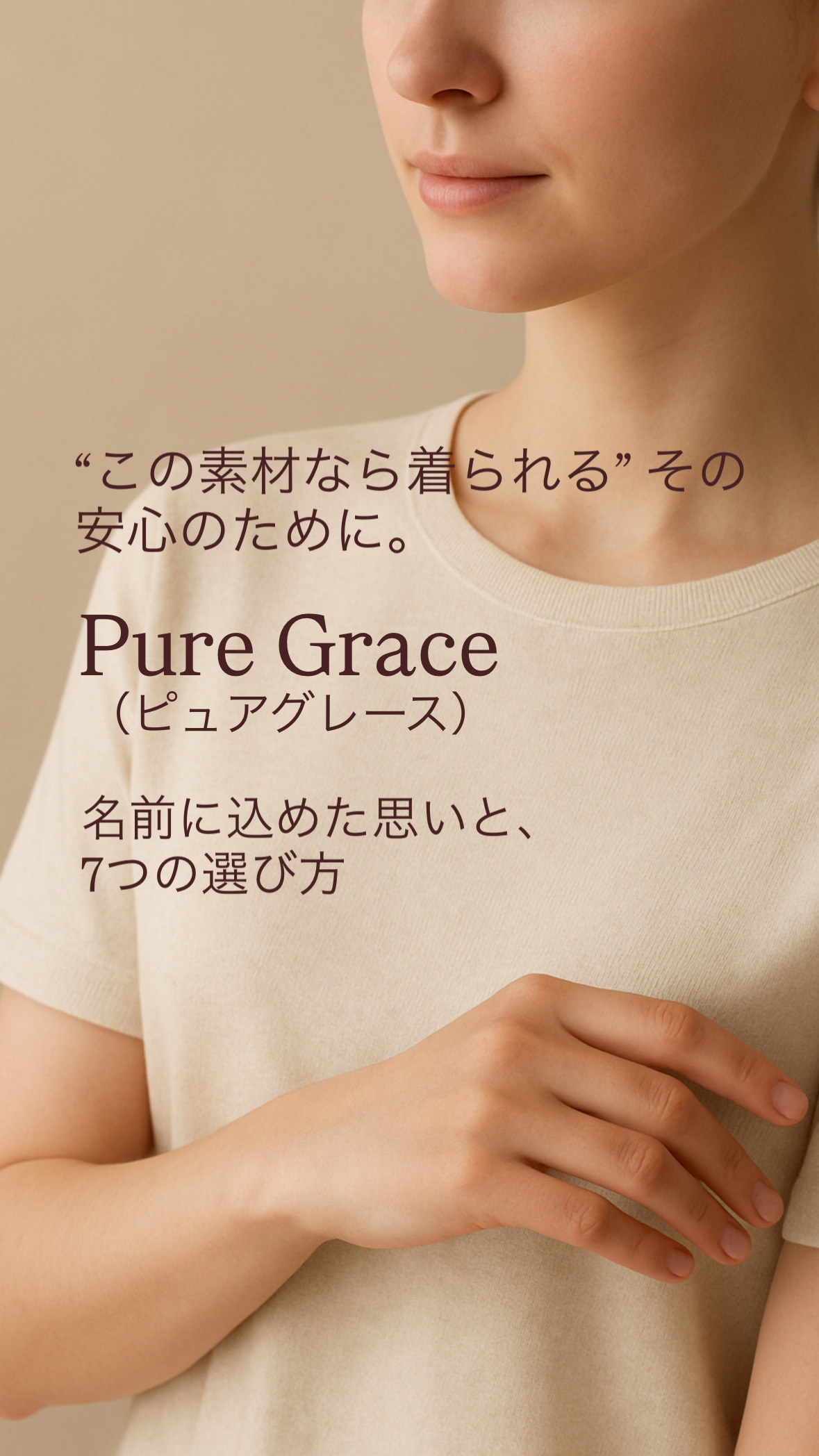 この素材なら着られる” その安心のために-Pure Grace 名前に込めた思いと、7つの選び方-