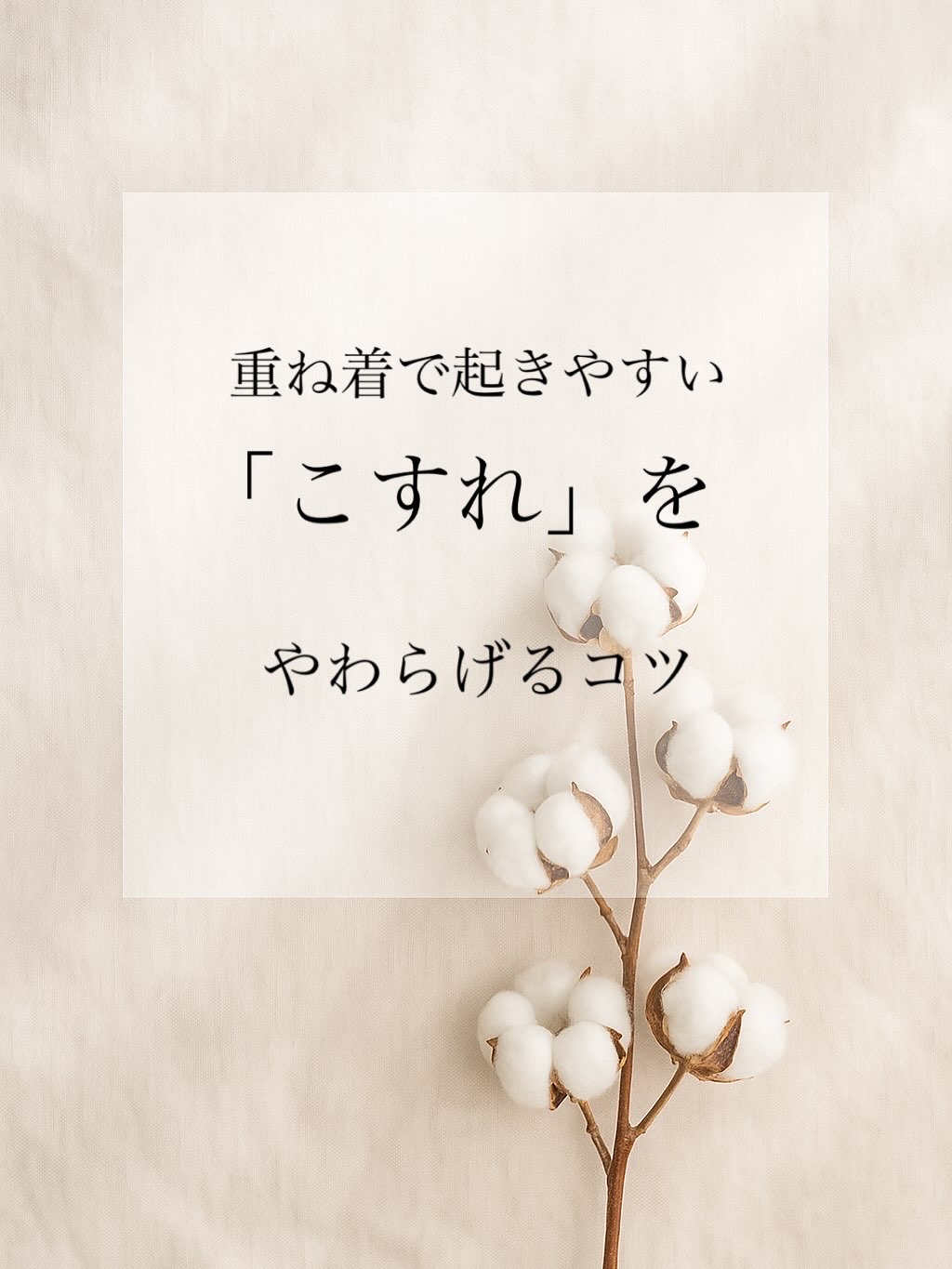 💭重ね着で起きやすい「こすれ」をやわらげるコツ