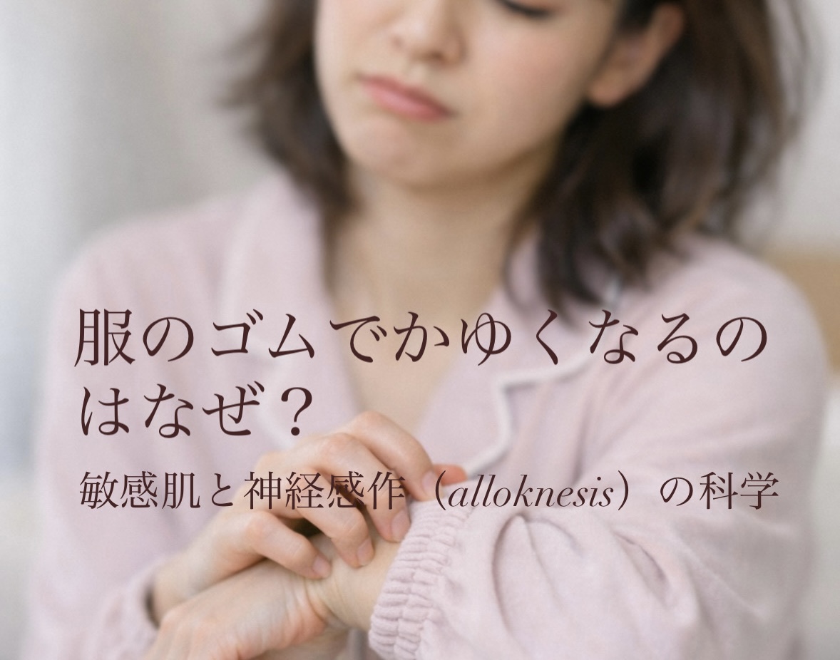 服のゴムでかゆくなるのはなぜ？