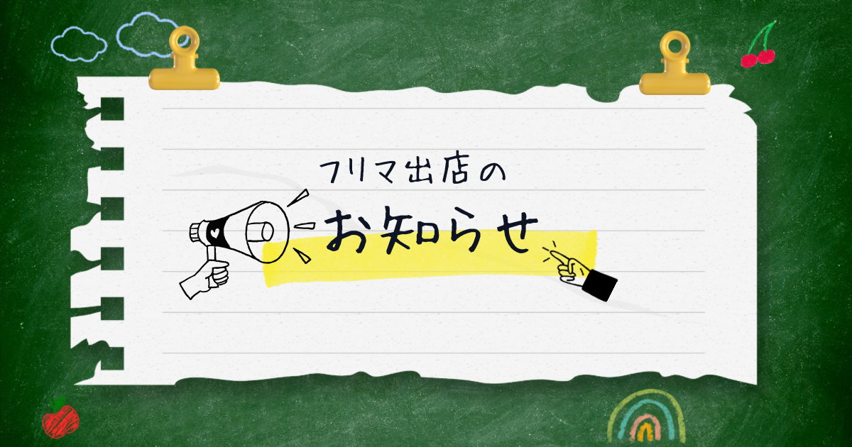 フリマ出店のお知らせ！