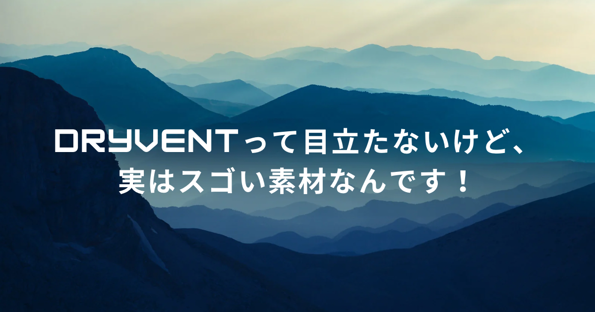 👕 DryVentって目立たないけど、実はスゴい素材なんです！