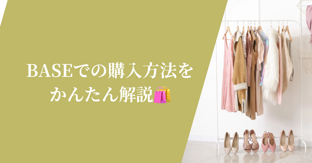 BASEでの購入方法をかんたん解説（後編）🛍