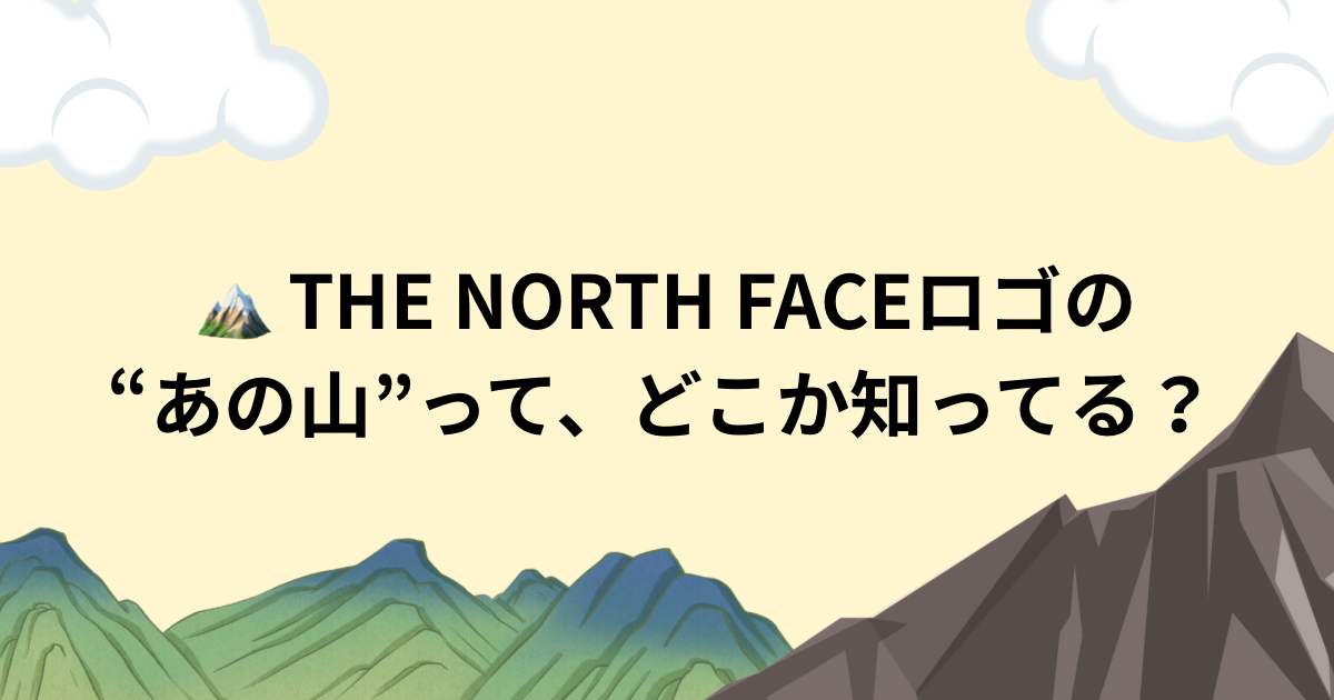 🏔 THE NORTH FACEロゴの“あの山”って、どこか知ってる？