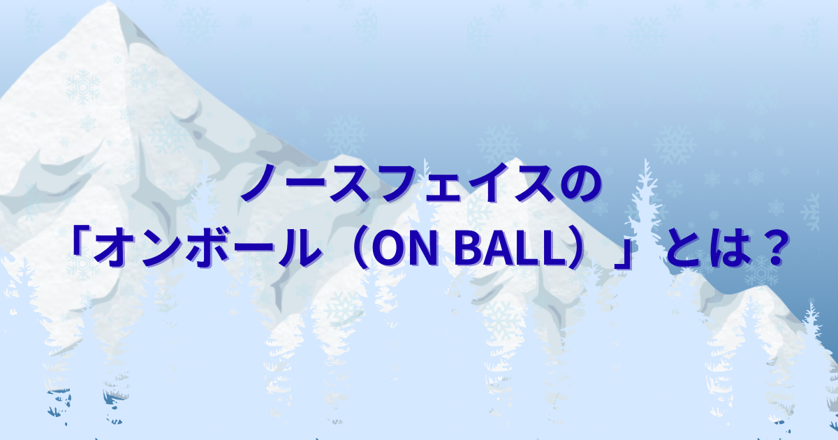 ノースフェイスの「オンボール（ON BALL）」とは？