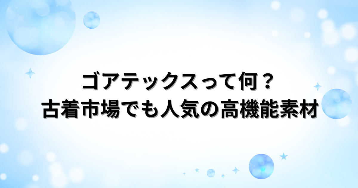 ゴアテックスって何？古着市場でも人気の高機能素材