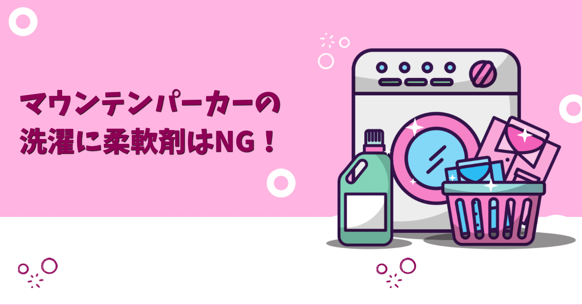マウンテンパーカーの洗濯に柔軟剤はNG！