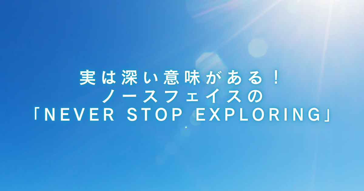 🧭 THE NORTH FACEの名フレーズ「NEVER STOP」の意味、知ってる？