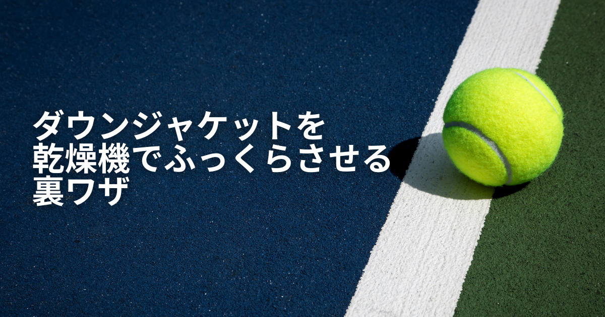 ダウンジャケットを乾燥機でふっくらさせる裏ワザ