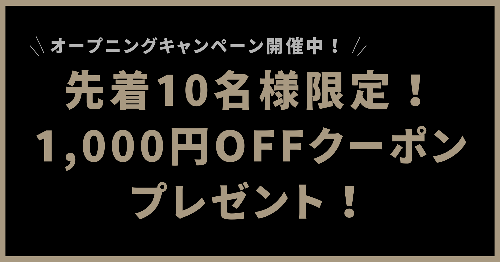 先着10名様限定！1,000円OFFクーポンをプレゼント！