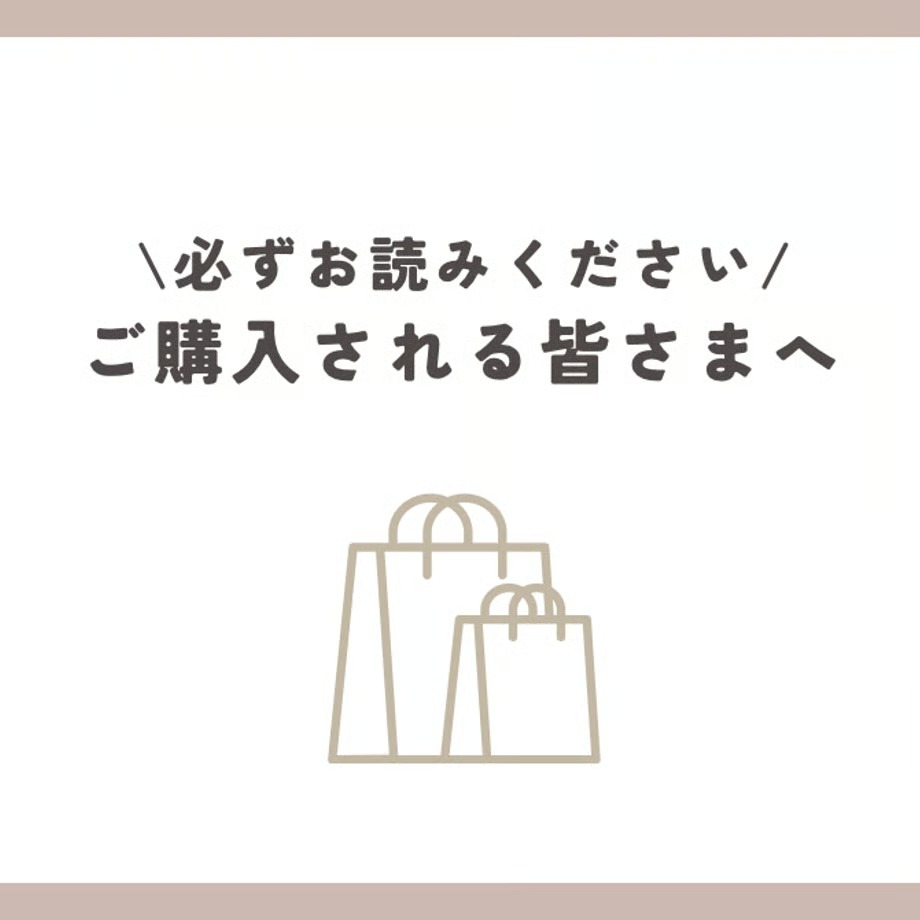 ご購入される皆様へ