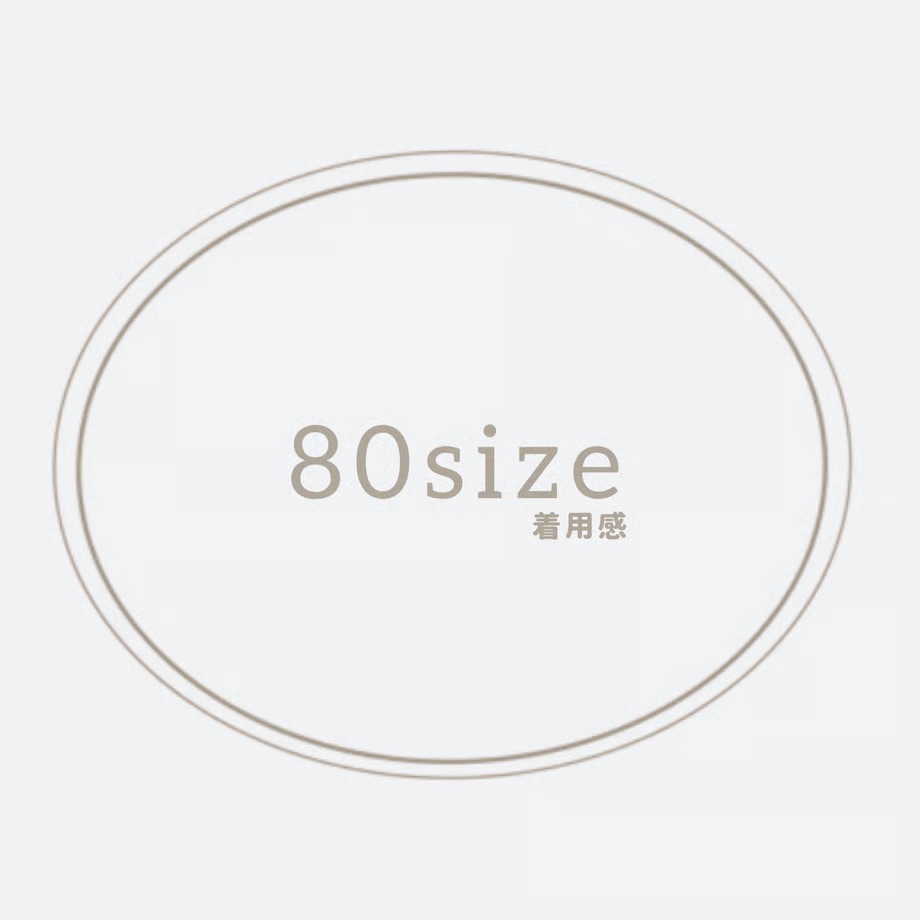 【80サイズ感】