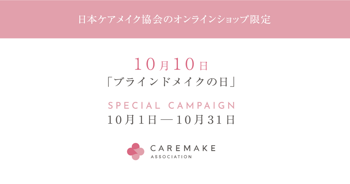 「ブラインドメイクの日」Special Campaign