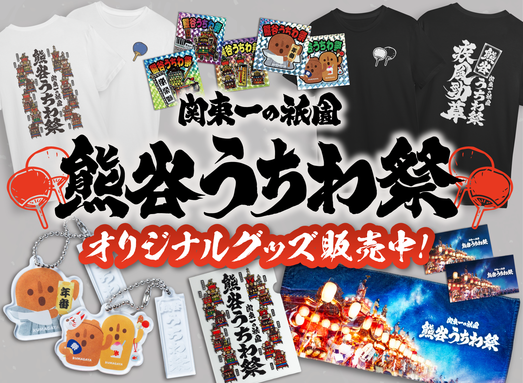新商品「熊谷うちわ祭シリーズグッズ」発売開始!