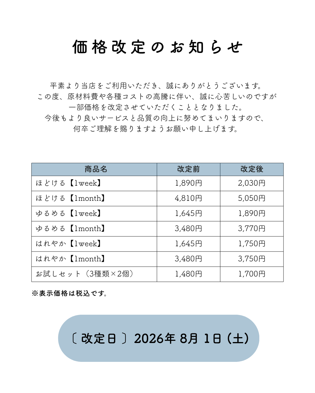 価格改定のお知らせ