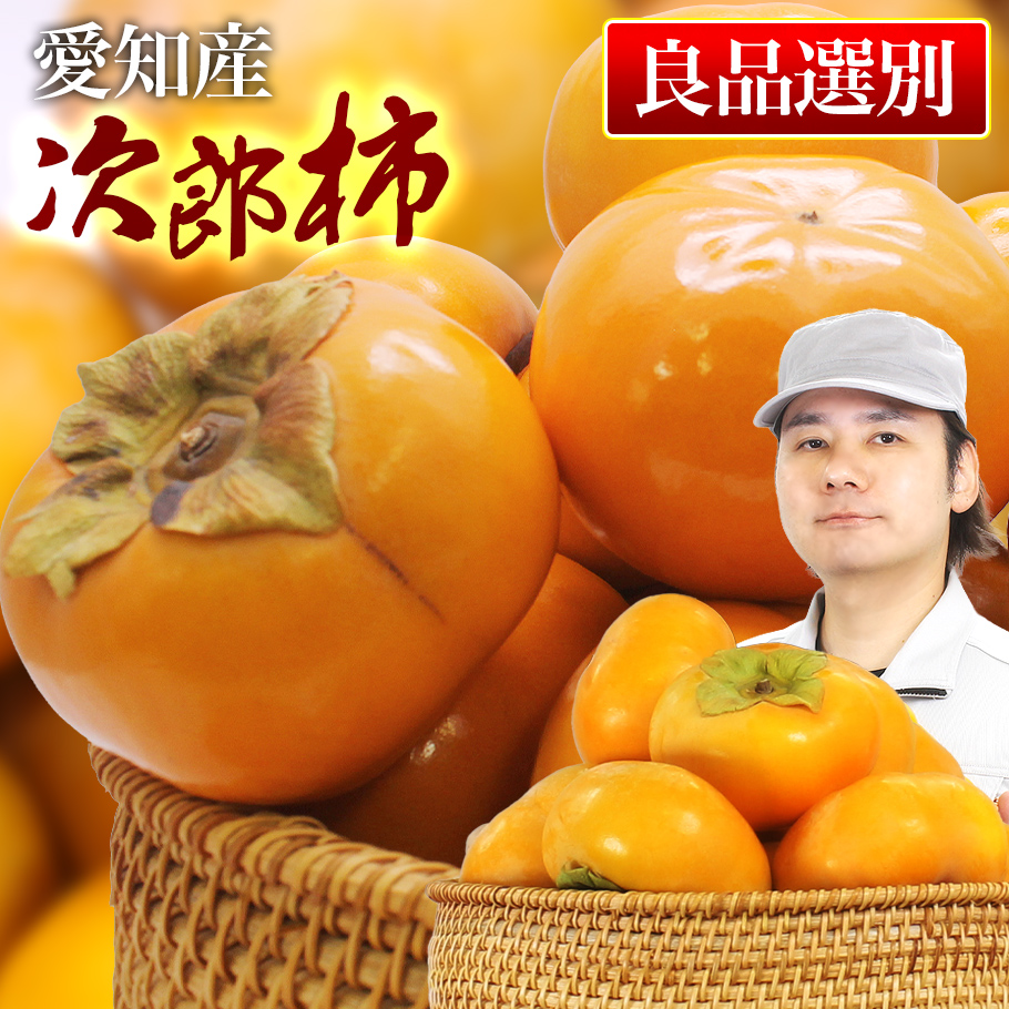 次郎柿の予約受付開始！【11月いっぱいまで】
