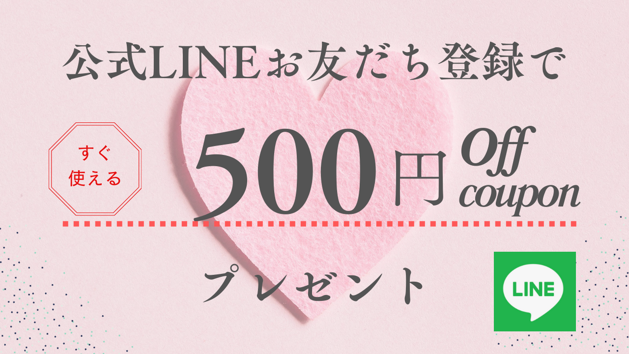 公式LINEお友達追加で500円OFFクーポンプレゼント🎀
