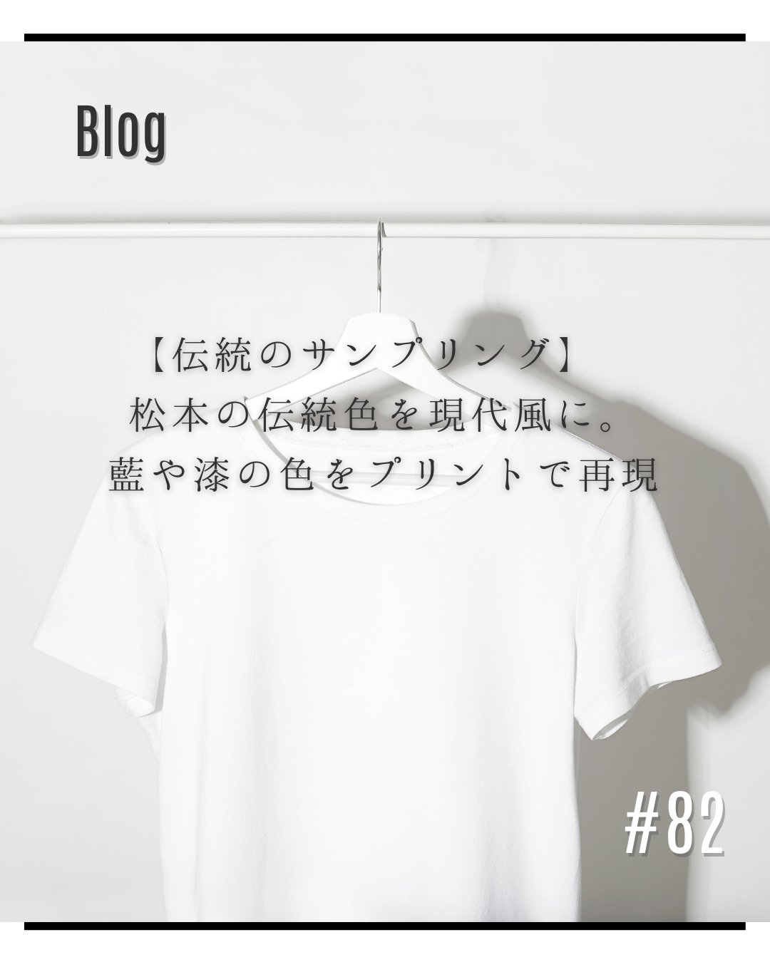 【伝統のサンプリング】 松本の伝統色を現代風に。藍や漆の色をプリントで再現