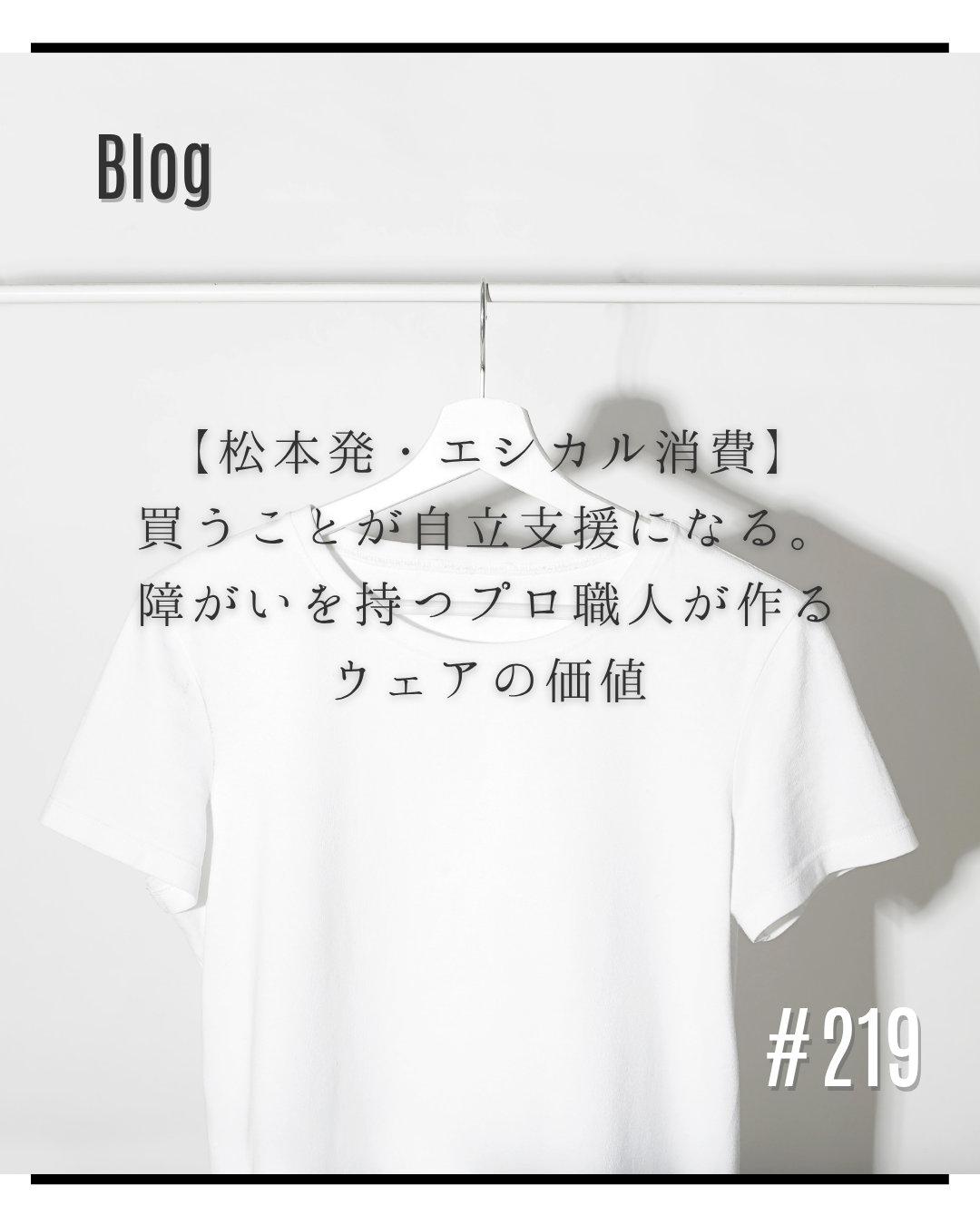 【松本発・エシカル消費】買うことが自立支援になる。障がいを持つプロ職人が作るウェアの価値