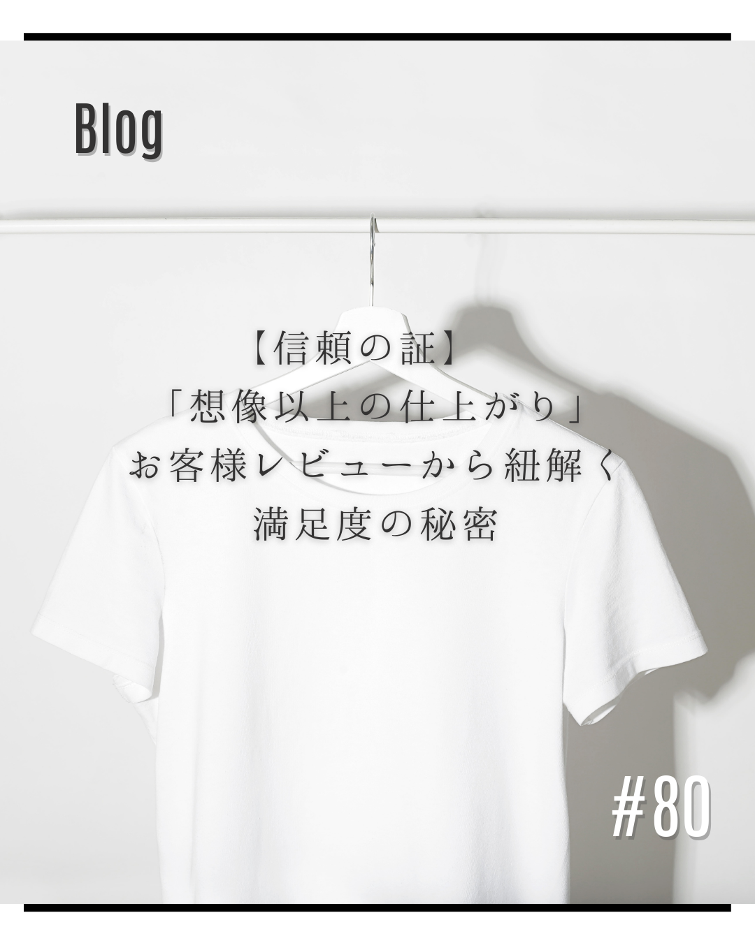 【信頼の証】 「想像以上の仕上がり」お客様レビューから紐解く満足度の秘密