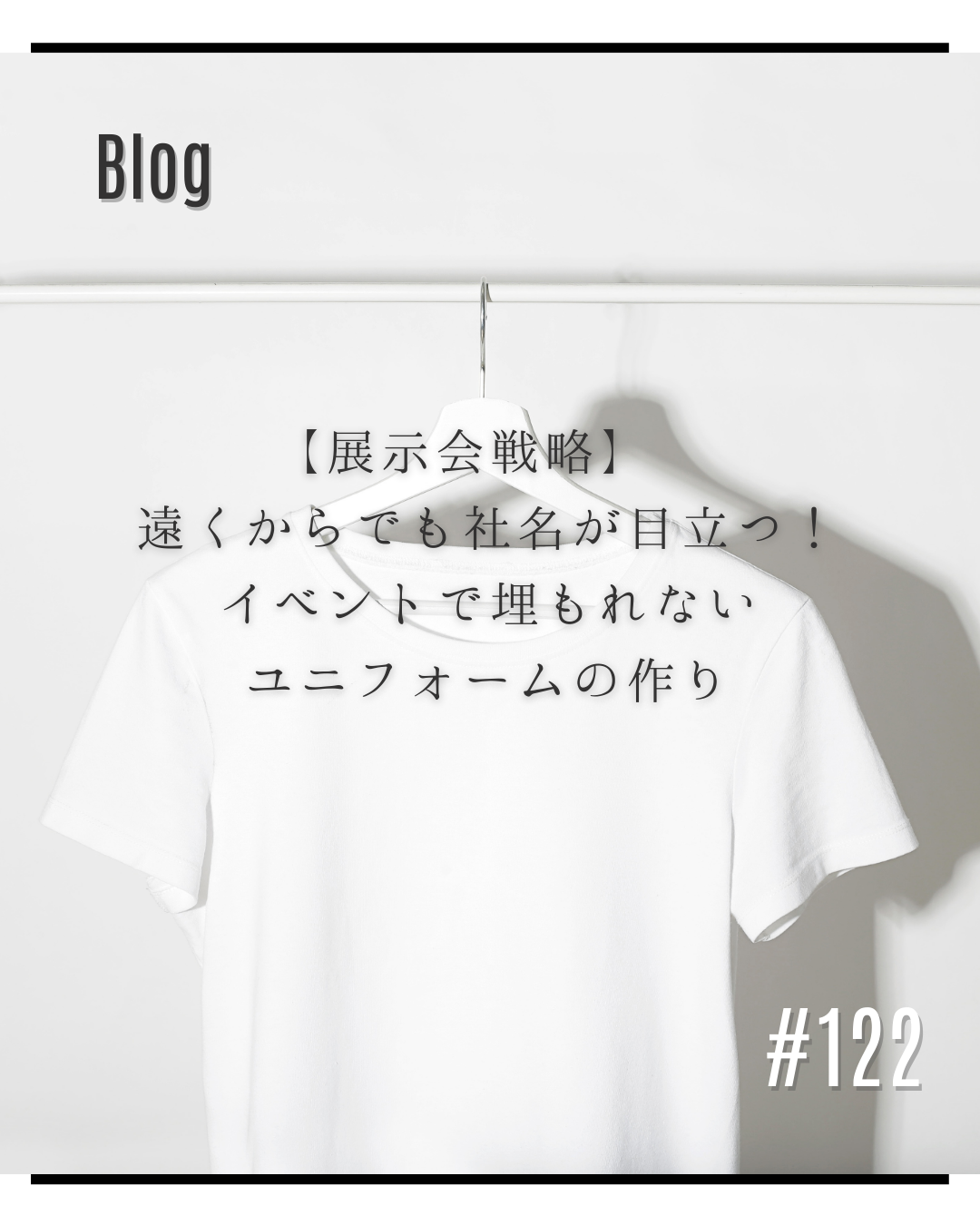 【展示会戦略】 遠くからでも社名が目立つ!イベントで埋もれないユニフォームの作り