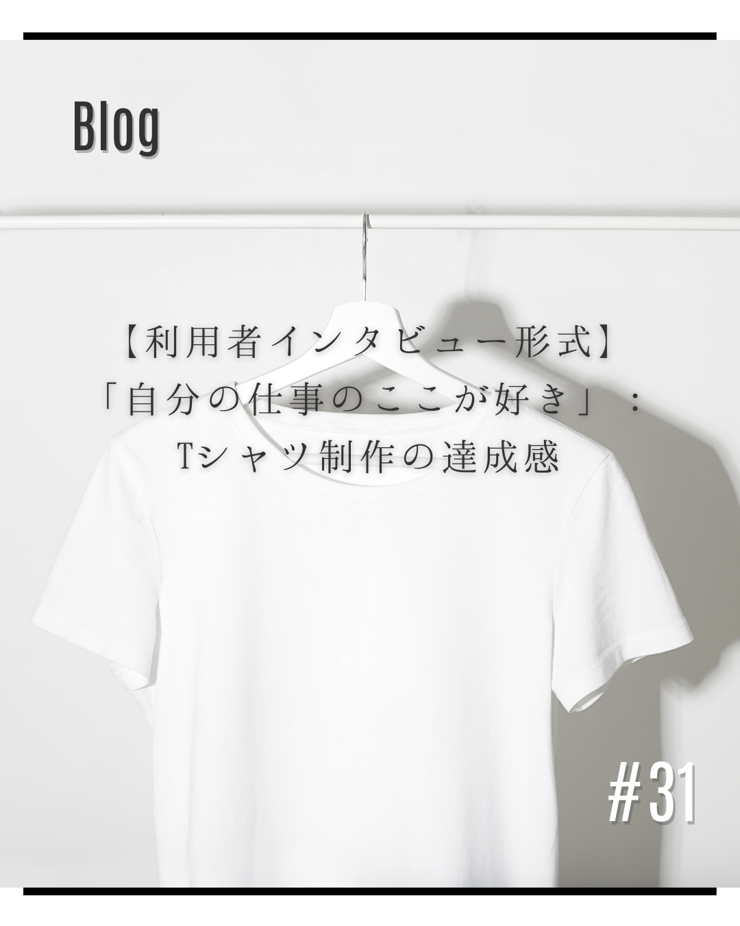 【利用者インタビュー形式】「自分の仕事のここが好き」：Tシャツ制作の達成感