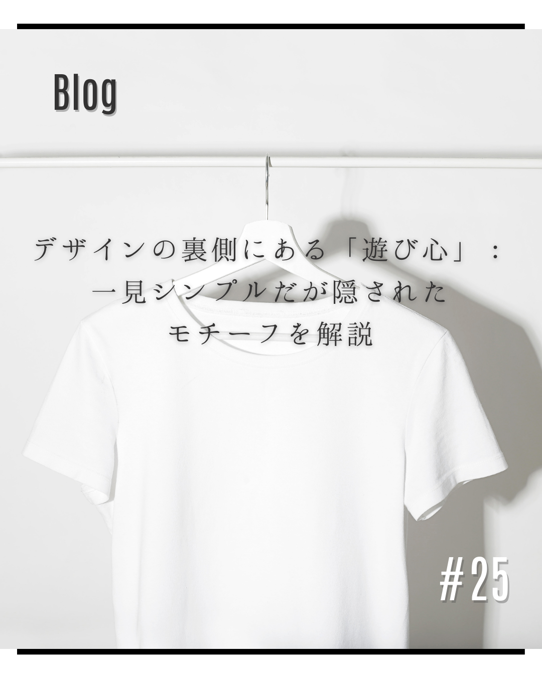 デザインの裏側にある「遊び心」：一見シンプルだが隠されたモチーフを解説