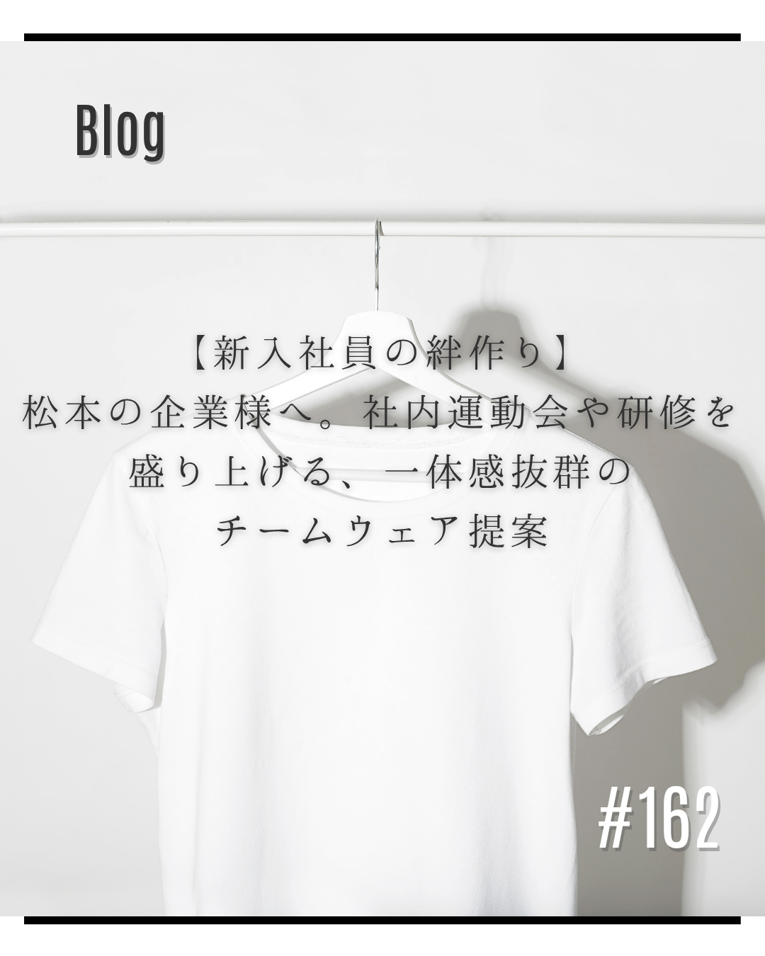 【新入社員の絆作り】松本市の企業様へ。社内運動会や研修を盛り上げる、一体感抜群のチームウェア提案