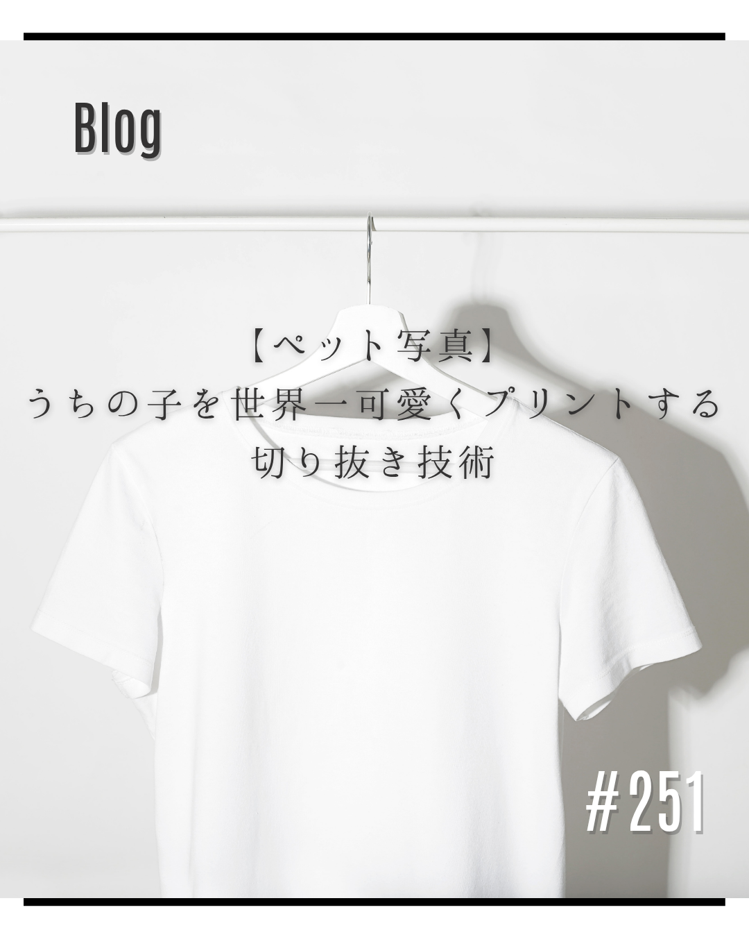 【ペット写真】うちの子を世界一可愛くプリントする切り抜き技術