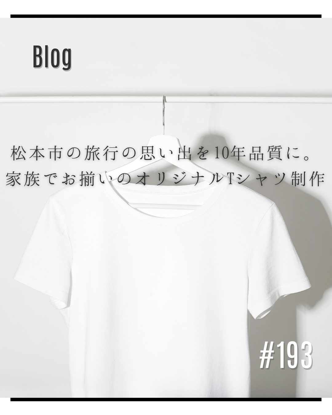松本市の旅行の思い出を10年品質に。家族でお揃いのオリジナルTシャツ制作