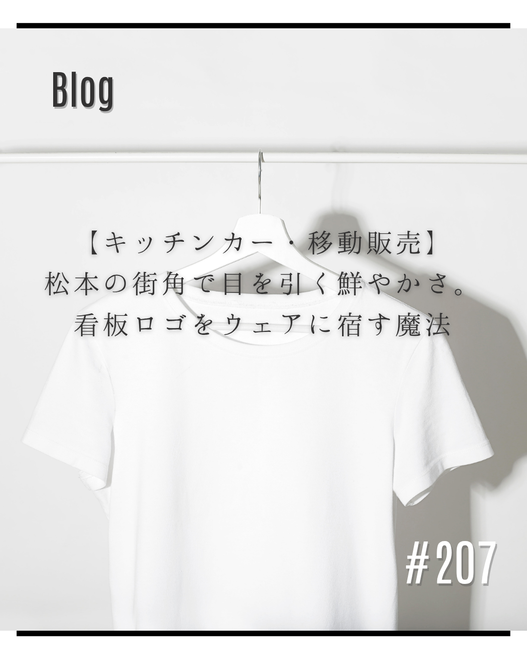 【キッチンカー・移動販売】松本の街角で目を引く鮮やかさ。看板ロゴをウェアに宿す魔法