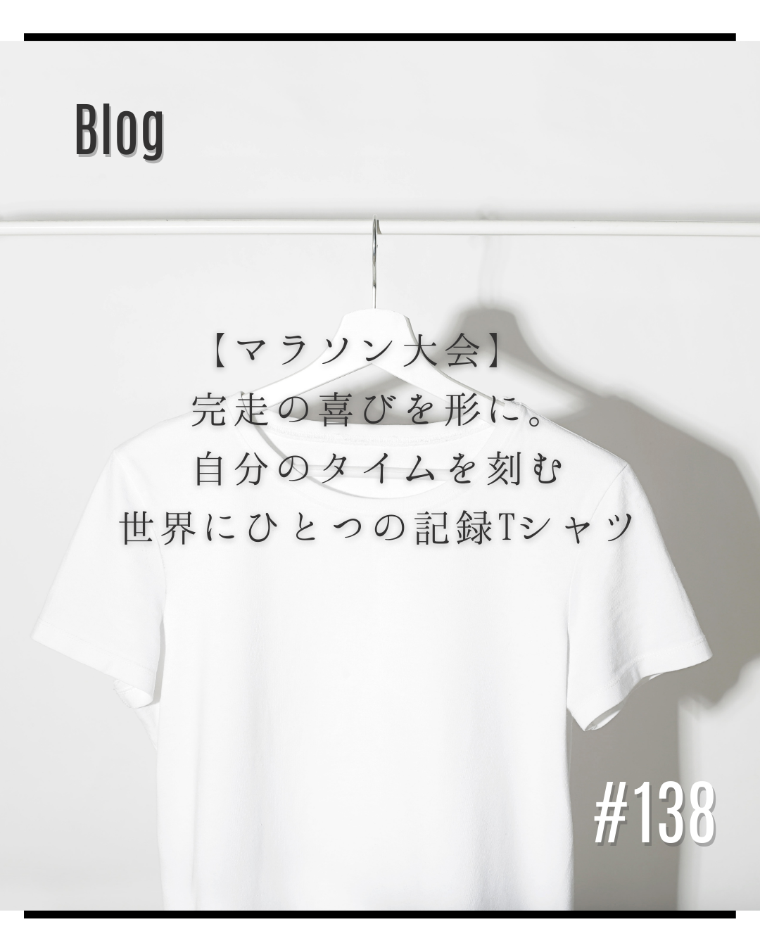 【マラソン大会】 完走の喜びを形に。自分のタイムを刻む世界にひとつの記録Tシャツ