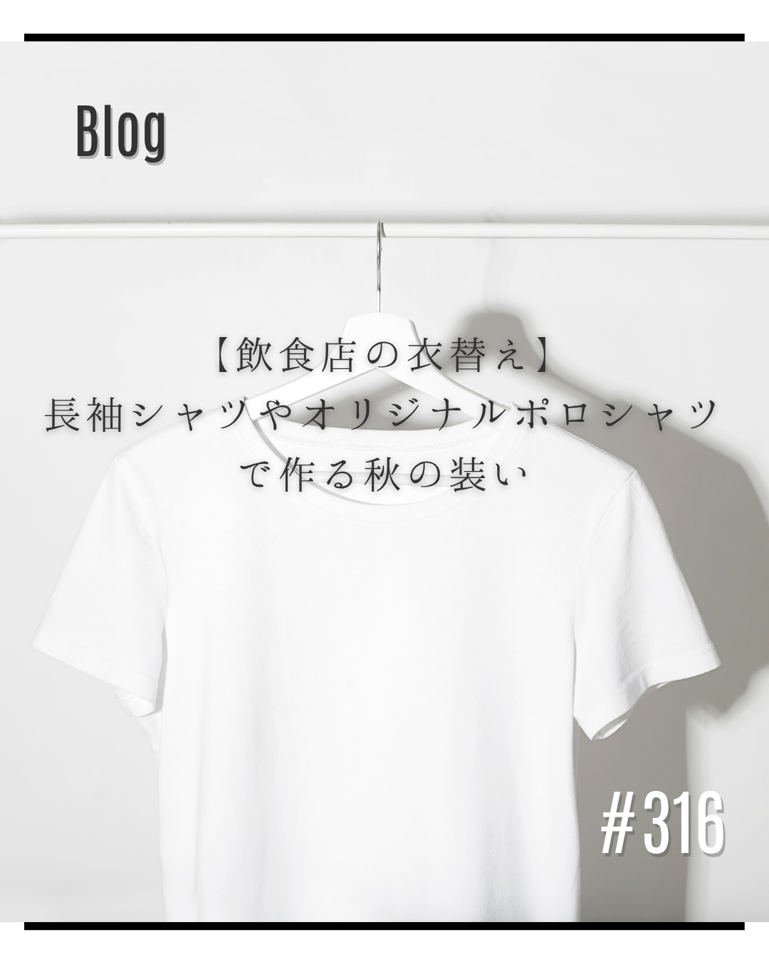 【飲食店の衣替え】長袖シャツやオリジナルポロシャツで作る秋の装い