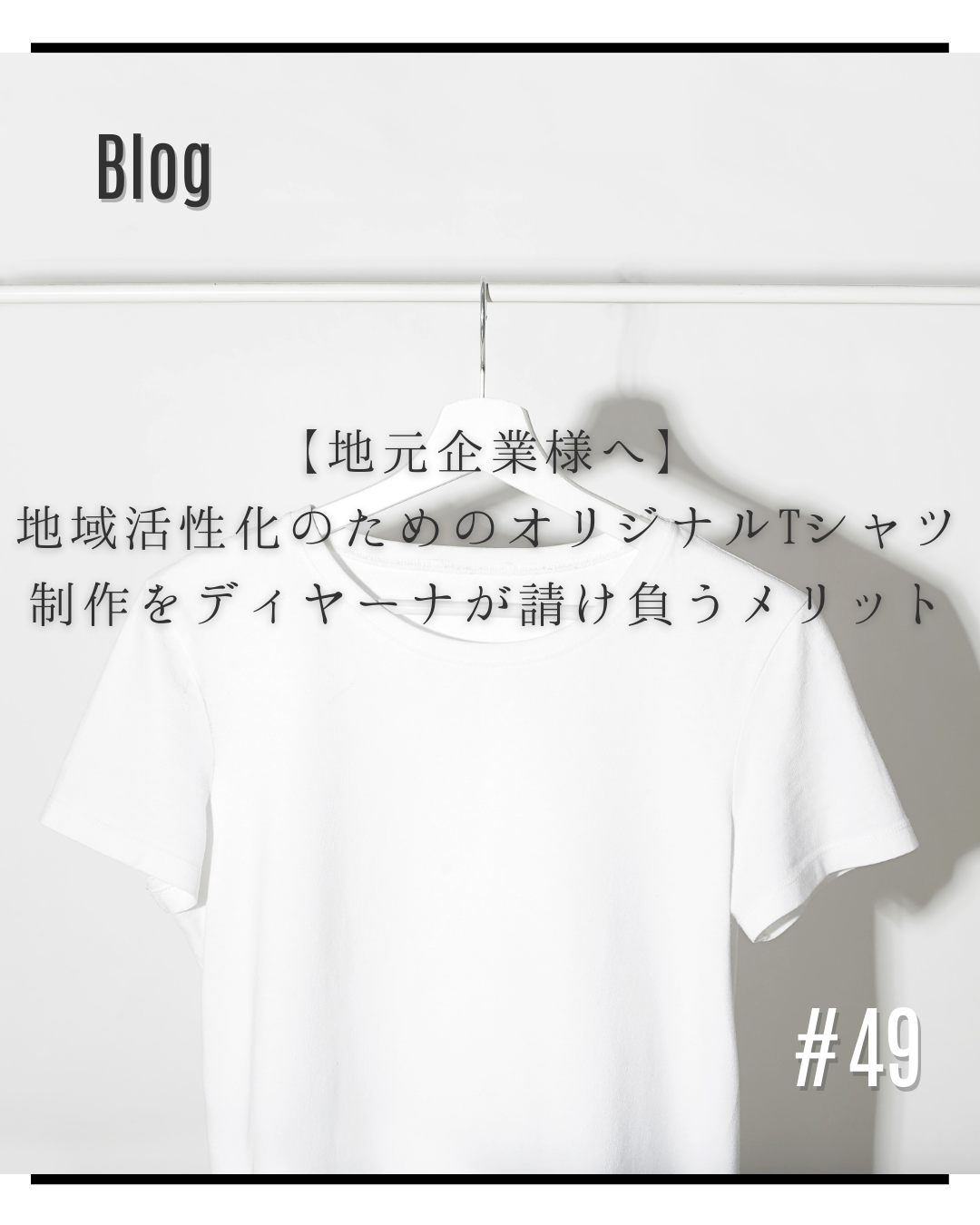 【地元企業様へ】地域活性化のためのオリジナルTシャツ制作をディヤーナが請け負うメリット