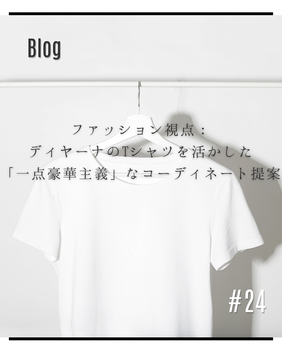 ファッション視点：ディヤーナのTシャツを活かした「一点豪華主義」なコーディネート提案