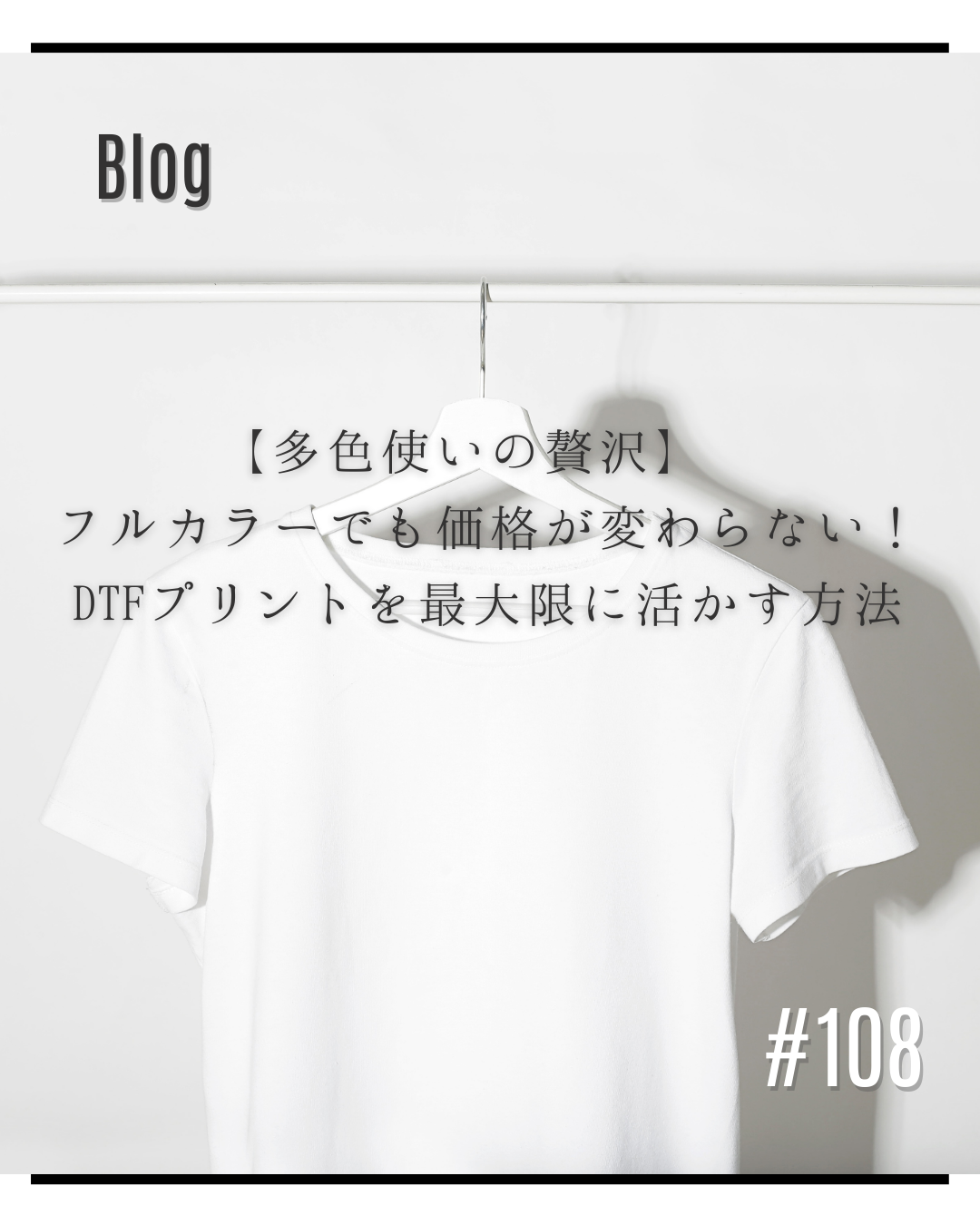 【多色使いの贅沢】 フルカラーでも価格が変わらない!DTFプリントを最大限に活かす方法